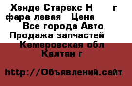 Хенде Старекс Н1 1999г фара левая › Цена ­ 3 500 - Все города Авто » Продажа запчастей   . Кемеровская обл.,Калтан г.